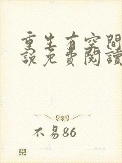 重生有空间的小说免费阅读