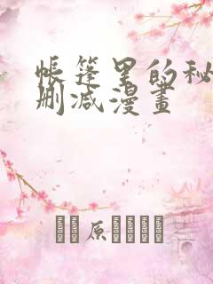 帐篷里的秘密无删减漫画