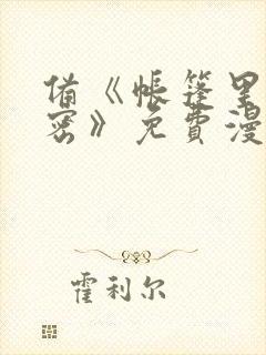 备《帐篷里的秘密》免费漫画