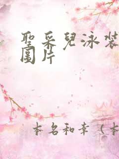 圣采儿泳装趴姿图片