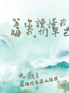 等你读懂我的隐晦 我们早已无法重逢