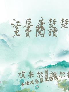 江辰唐楚楚最新免费阅读