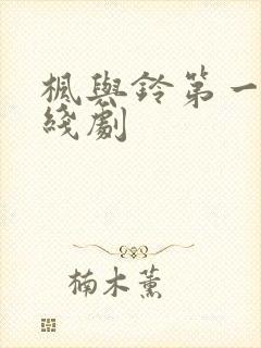 枫与铃第一季在线剧