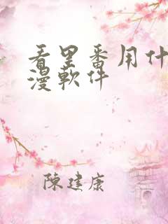 看里番用什么动漫软件