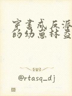 穿书成反派堆里的幼崽林盎司小说