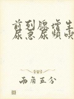 前列腺增生引起尿急尿频吃什么药