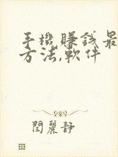 手机赚钱最快的方法,软件