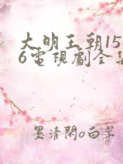 大明王朝1566电视剧全集高清在线免