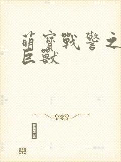 萌宝战警之远古巨兽