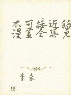 不可接近的女士漫画全集免费