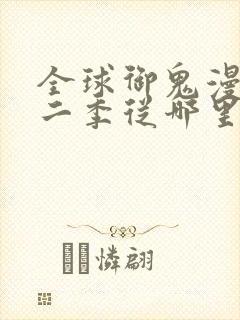 全球御鬼漫画第二季从哪里看