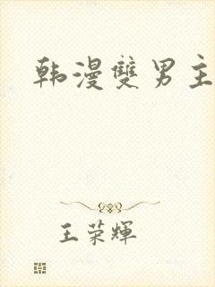 韩漫双男主bl