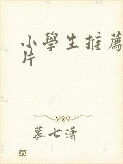 小学生推荐动画片