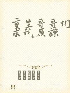 重生哥哥们哭着求我原谅