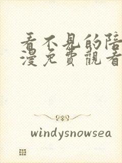 看不见的陪伴韩漫免费观看最新章节