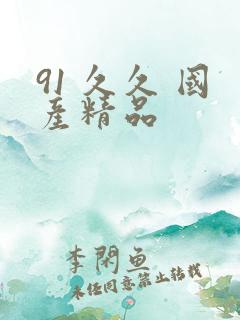 91 久久 国产精品