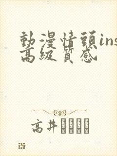 动漫情头ins高级质感