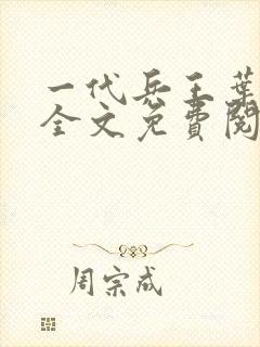 一代兵王叶凌天全文免费阅读