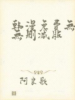 韩漫免费无羞遮无删减版