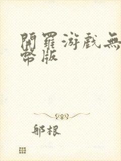 开罗游戏无限金币版