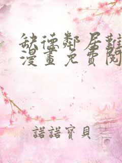 缺德邻居难相处漫画免费阅读下拉式