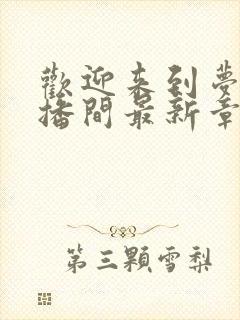 欢迎来到梦魇直播间最新章节