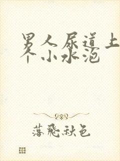 男人尿道上起了个小水泡