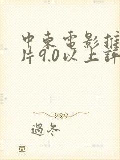 中东电影推荐大片9.0以上评分