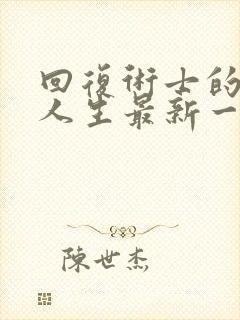 回复术士的重启人生最新一集