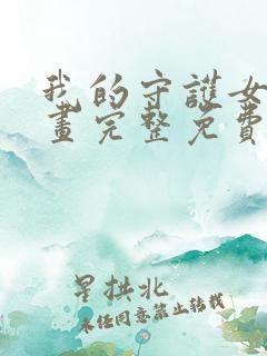 我的守护女友漫画完整免费