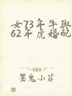 女73年牛与男62年虎婚配