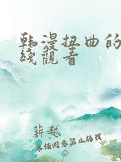 韩漫扭曲的爱在线观看