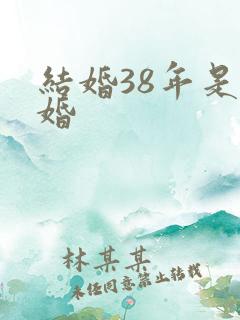 结婚38年是啥婚