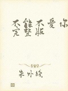 不能不爱你原唱完整版