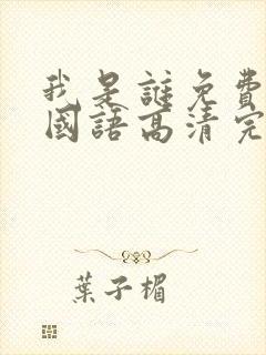 我是谁免费观看国语高清完整版