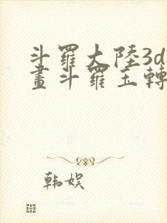 斗罗大陆3d漫画斗罗玉转