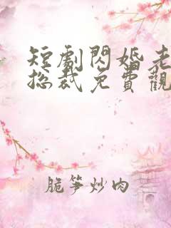 短剧闪婚老公是总裁免费观看