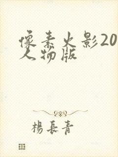 像素火影200人物版