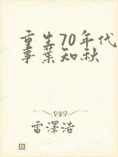 重生70年代记事叶知秋
