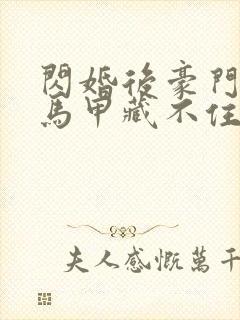 闪婚后豪门老公马甲藏不住短剧免费观看