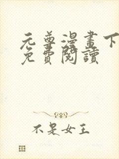 元尊漫画下拉式免费阅读