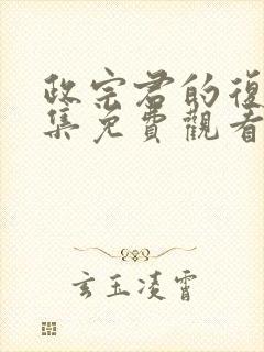 政宗君的复仇全集免费观看第二季