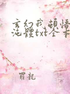 玄幻我顿悟了混沌体txt全本下载