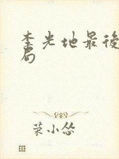 李光地最后的结局