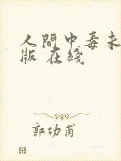 人间中毒未删减版 在线