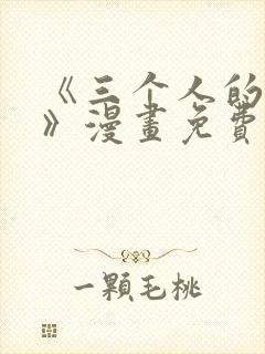 《三个人的境遇》漫画免费阅读