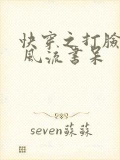 快穿之打脸狂魔 风流书呆