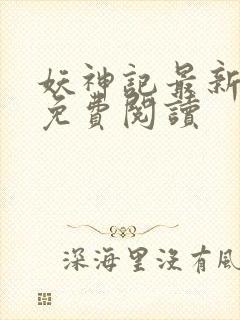 妖神记最新章节免费阅读