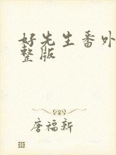 好先生番外篇完整版