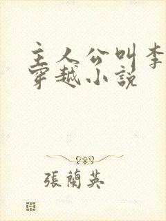 主人公叫李辰的穿越小说